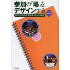 参加の「場」をデザインする　まちづくりの合意形成・壁への挑戦