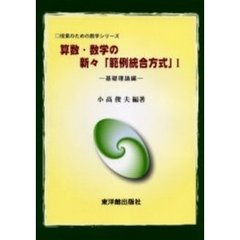 算数・数学の新々「範例統合方式」　１　基礎理論編