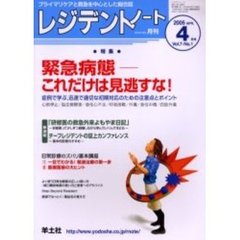 レジデントノート　Ｖｏｌ．７－Ｎｏ．１（２００５－４月号）　特集・緊急病態－これだけは見逃すな！
