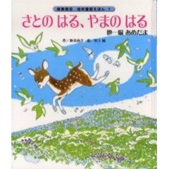 さとのはる、やまのはる　他一編あめだま