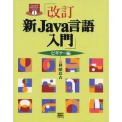 新Ｊａｖａ言語入門　ビギナー編　改訂