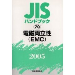 ＪＩＳハンドブック　電磁両立性〈ＥＭＣ〉　２００５