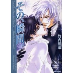 その、瞬間。