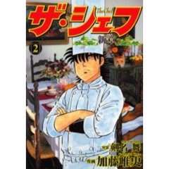 ザ・シェフ　新章　　　２
