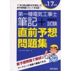 第一種電気工事士筆記＋等価実技試験直前予想問題集　平成１７年版