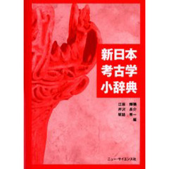 新日本考古学小辞典