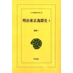 明治東京逸聞史　１　オンデマンド