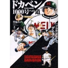 ドカベン１０００号への道　〈プロ野球編〉データブック