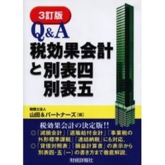 Ｑ＆Ａ税効果会計と別表四・別表五　３訂版