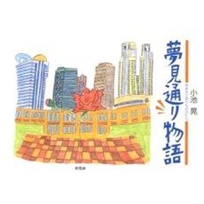 夢見通り物語