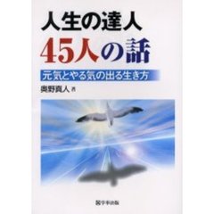 人生の達人４５人の話　元気とやる気の出る生き方