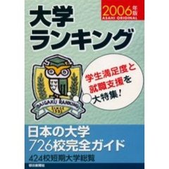 大学ランキング　日本で初の総合評価！　２００６年版