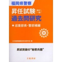 昇任試験（論文一般）過去問研究　警部補編