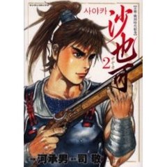 沙也可　　　２