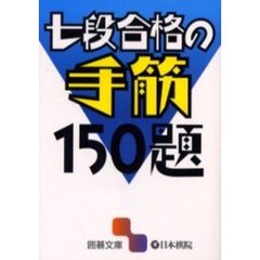 七段合格の手筋１５０題