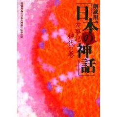 朗読用「日本の神話」　古事記神代の巻