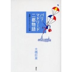 パリ・マドリード二都物語　名画とグルメとワインの旅