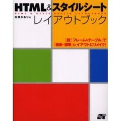 ＨＴＭＬ＆スタイルシートレイアウトブック　「脱！フレーム＆テーブル」で「最新・標準」レイアウトにリメイク！