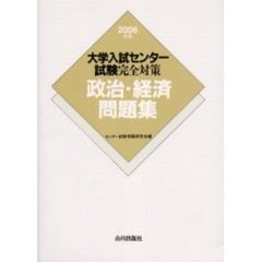 大学入試センター試験完全対策政治・経済問題集　２００６年版