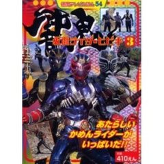 仮面ライダー響鬼　３　あたらしいかめんライダーがいっぱいだ！！
