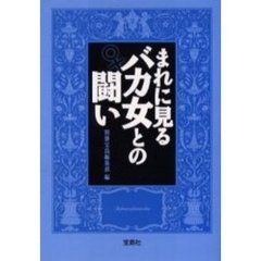 まれに見るバカ女との闘い