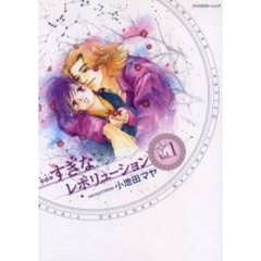 新装版　…すぎなレボリューション　　　１