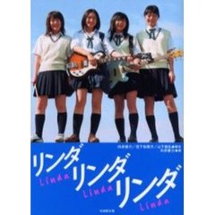 リンダリンダリンダ