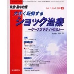 救急・集中治療　Ｖｏｌ１７Ｎｏ３　大きく転換するショック治療　ケーススタディとＱ＆Ａ