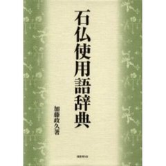 石仏使用語辞典