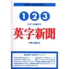 １２３の三つの数字で英字新聞が楽に読める　国際社会人を目指す英語学習法