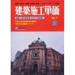 建築施工単価　建築・改修・設備・外構工事費／ビルメンテナンス料金　’０５－７夏
