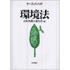 ケースメソッド環境法