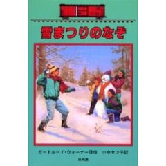 雪まつりのなぞ