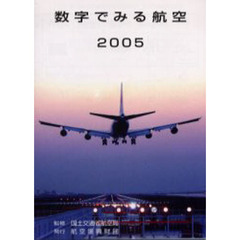 数字でみる航空　２００５