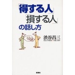 「得する人」「損する人」の話し方