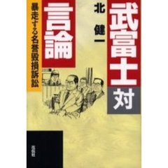 武富士対言論　暴走する名誉毀損訴訟