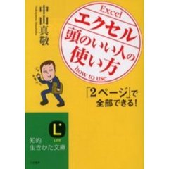 エクセル「頭のいい人」の使い方　「２ページ」で全部できる！