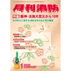 月刊消防　２００５年１月号