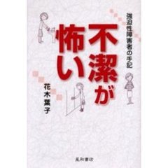 不潔が怖い　強迫性障害者の手記