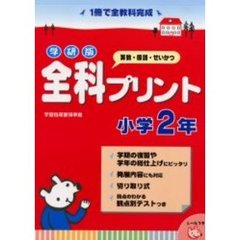 学研版全科プリント　算数・国語・せいかつ　小学２年