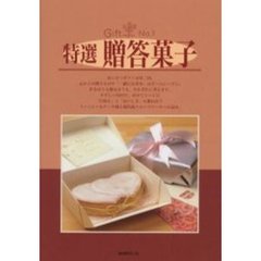 特選贈答菓子　Ｇｉｆｔ　Ｎｏ．１　改訂新版
