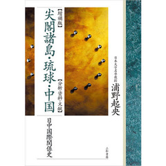 尖閣諸島・琉球・中国　分析・資料・文献　日中国際関係史　増補版