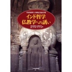 インド哲学仏教学への誘い　菅沼晃博士古稀記念論文集