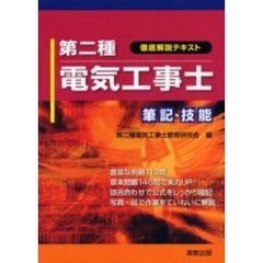 第二種電気工事士筆記・技能　徹底解説テキスト