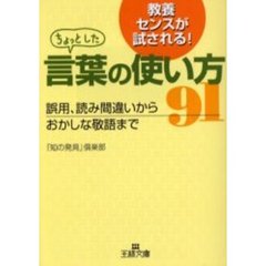 ちょっとした言葉の使い方９１　誤用、読み間違いからおかしな敬語まで
