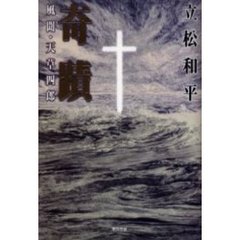 奇蹟　風聞・天草四郎