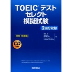 ＴＯＥＩＣテストセレクト模擬試験