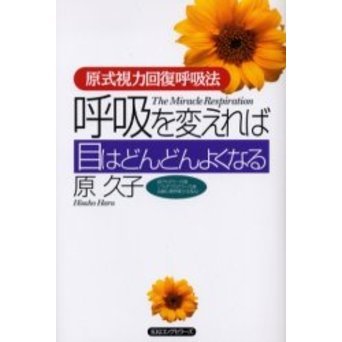 呼吸を変えれば目はどんどんよくなる　原式視力回復呼吸法