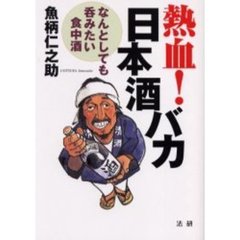 熱血！日本酒バカ　なんとしても呑みたい食中酒