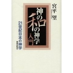 神の和の神学入門　２１世紀日本の神学